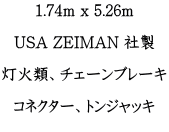  1.74m x 5.26m   USA ZEIMAN А  ΗށA`F[u[L  RlN^[AgWbL 