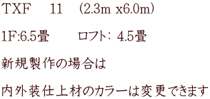 TXF @PP@i2.3m x6.0m)  1F:6.5@@tgF 4.5  VK̏ꍇ  Odނ̃J[͕ύXł܂