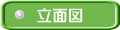 立面図
