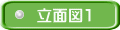 立面図１