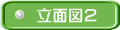 立面図２