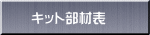 キット部材表